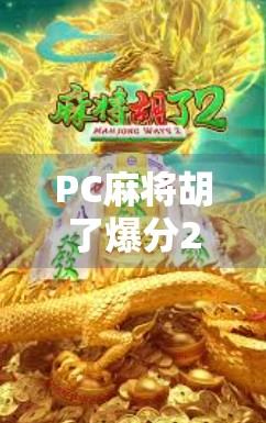 PC麻将胡了爆分20万？真相揭秘，这背后藏着怎样的数字陷阱？