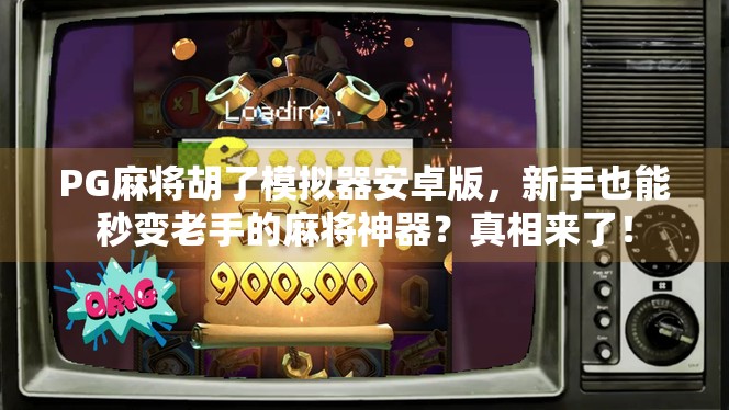 PG麻将胡了模拟器安卓版，新手也能秒变老手的麻将神器？真相来了！