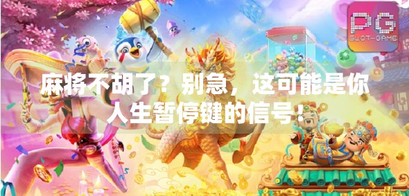 麻将不胡了?别急,这可能是你人生暂停键的信号! 麻将不胡了?别急,这可能是你人生暂停键的信号!