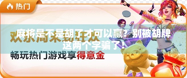 麻将是不是胡了才可以赢？别被胡牌这两个字骗了！