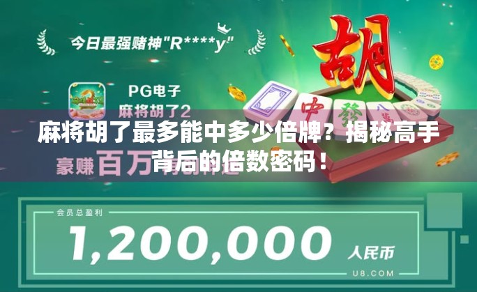 麻将胡了最多能中多少倍牌？揭秘高手背后的倍数密码！