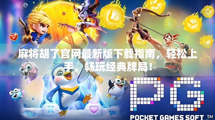 麻将胡了官网最新版下载指南,轻松上手,畅玩经典牌局! 麻将胡了官网最新版下载指南,轻松上手,畅玩经典牌局!