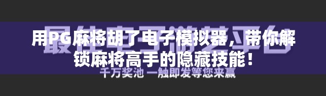 用PG麻将胡了电子模拟器,带你解锁麻将高手的隐藏技能! 用PG麻将胡了电子模拟器,带你解锁麻将高手的隐藏技能!