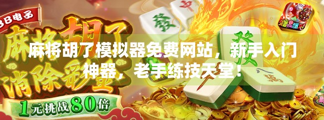 麻将胡了模拟器免费网站，新手入门神器，老手练技天堂！