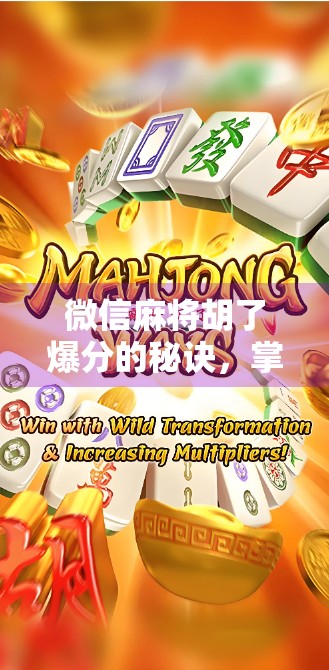 微信麻将胡了爆分的秘诀，掌握这5个技巧，让你轻松赢钱不翻车！