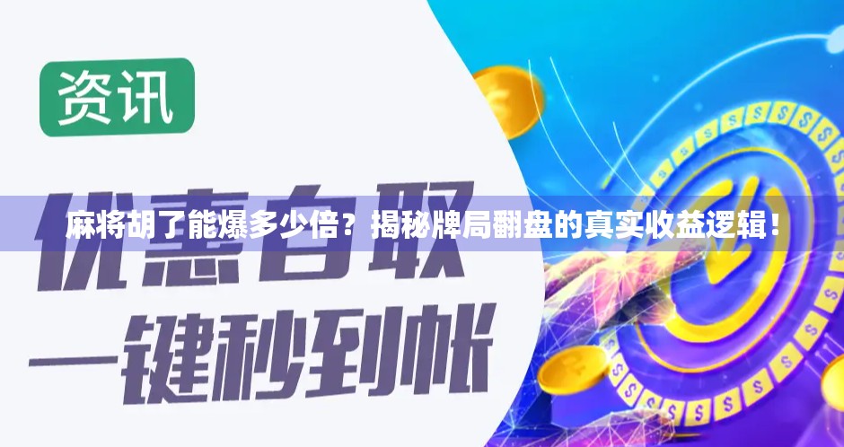 麻将胡了能爆多少倍?揭秘牌局翻盘的真实收益逻辑! 麻将胡了能爆多少倍?揭秘牌局翻盘的真实收益逻辑!