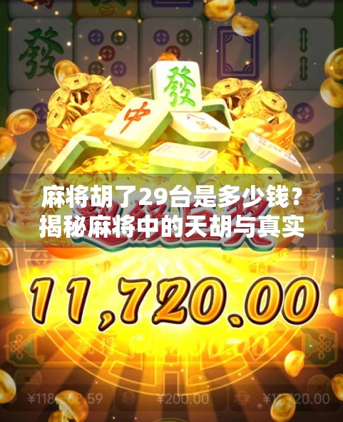 麻将胡了29台是多少钱？揭秘麻将中的天胡与真实价值！