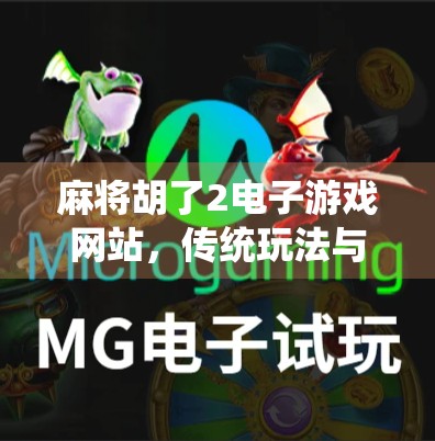 麻将胡了2电子游戏网站，传统玩法与数字娱乐的完美融合