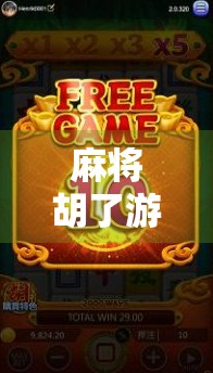 麻将胡了游戏机连线规则揭秘,新手必看!如何快速上手、避免踩坑? 麻将胡了游戏机连线规则揭秘,新手必看!如何快速上手、避免踩坑?