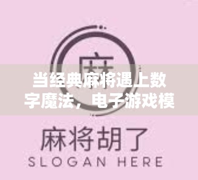 当经典麻将遇上数字魔法,电子游戏模拟器如何让胡了变成全民狂欢? 当经典麻将遇上数字魔法,电子游戏模拟器如何让胡了变成全民狂欢?