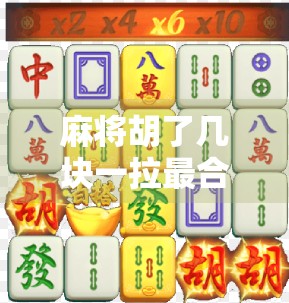 麻将胡了几块一拉最合适？别再让小钱毁了你的牌局和心情！