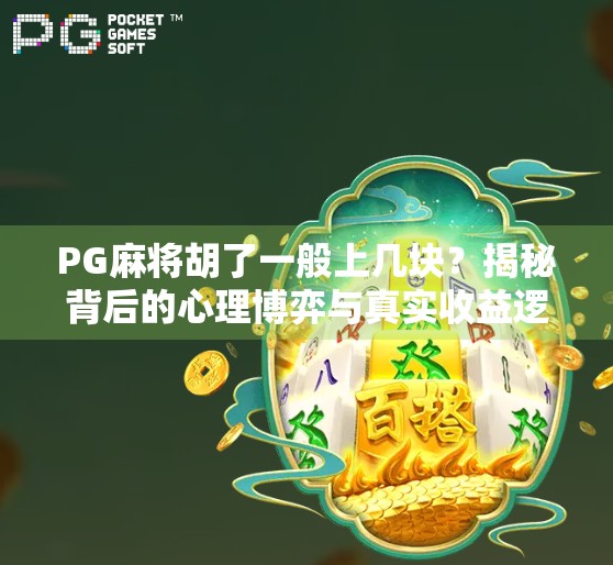 PG麻将胡了一般上几块？揭秘背后的心理博弈与真实收益逻辑！