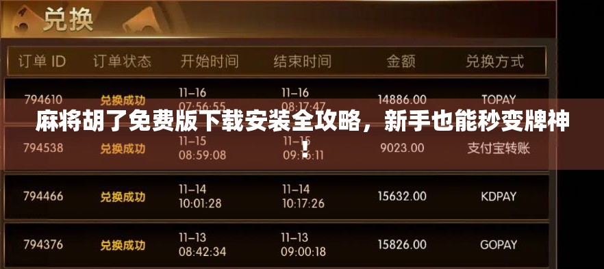 麻将胡了免费版下载安装全攻略，新手也能秒变牌神！