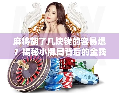 麻将胡了几块钱的容易爆?揭秘小牌局背后的金钱陷阱与心理博弈! 麻将胡了几块钱的容易爆?揭秘小牌局背后的金钱陷阱与心理博弈!