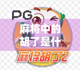 麻将中的胡了是什么意思?揭秘中国式社交游戏的核心密码! 麻将中的胡了是什么意思?揭秘中国式社交游戏的核心密码!