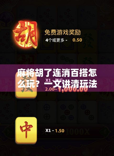 麻将胡了连消百搭怎么玩？一文讲清玩法、技巧与避坑指南！