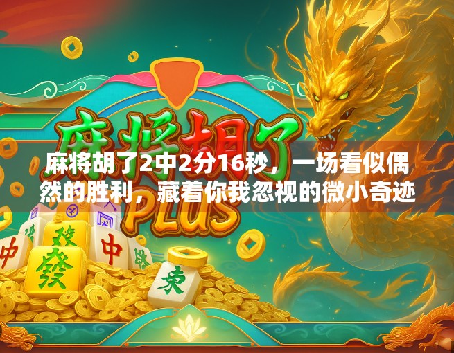 麻将胡了2中2分16秒，一场看似偶然的胜利，藏着你我忽视的微小奇迹