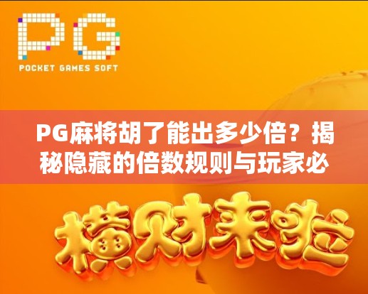 PG麻将胡了能出多少倍?揭秘隐藏的倍数规则与玩家必知的爆分技巧! PG麻将胡了能出多少倍?揭秘隐藏的倍数规则与玩家必知的爆分技巧!