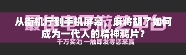 从街机厅到手机屏幕，麻将胡了如何成为一代人的精神鸦片？