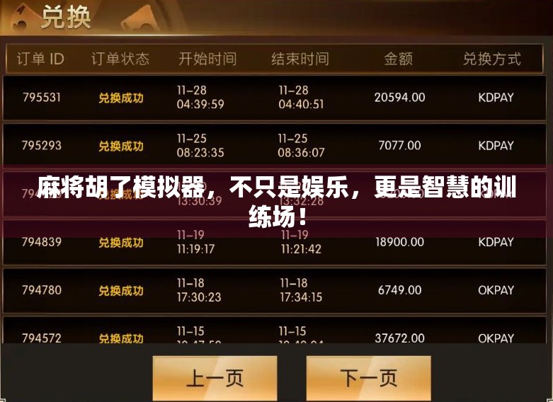 麻将胡了模拟器，不只是娱乐，更是智慧的训练场！