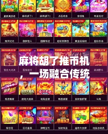 麻将胡了推币机,一场融合传统与娱乐的硬核游戏风暴! 麻将胡了推币机,一场融合传统与娱乐的硬核游戏风暴!