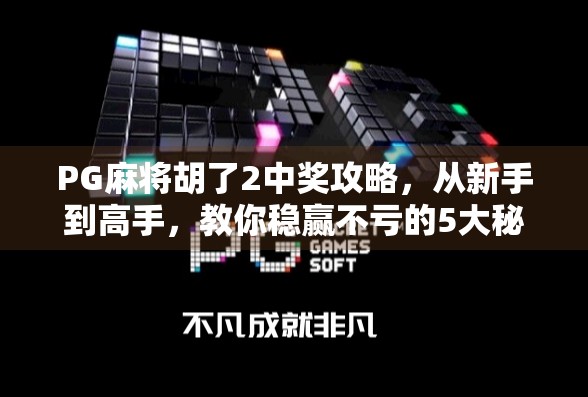 PG麻将胡了2中奖攻略,从新手到高手,教你稳赢不亏的5大秘籍! PG麻将胡了2中奖攻略,从新手到高手,教你稳赢不亏的5大秘籍!