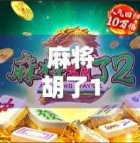 麻将胡了1免费旋转十次?别被免费骗了!新手必看的套路揭秘! 麻将胡了1免费旋转十次?别被免费骗了!新手必看的套路揭秘!