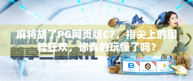 麻将胡了PG网页版C7，指尖上的国粹狂欢，你真的玩懂了吗？