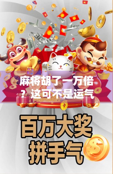 麻将胡了一万倍？这可不是运气好，而是你没看懂背后的财富密码！