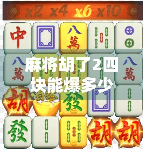 麻将胡了2四块能爆多少？揭秘小钱大乐的底层逻辑与真实收益！