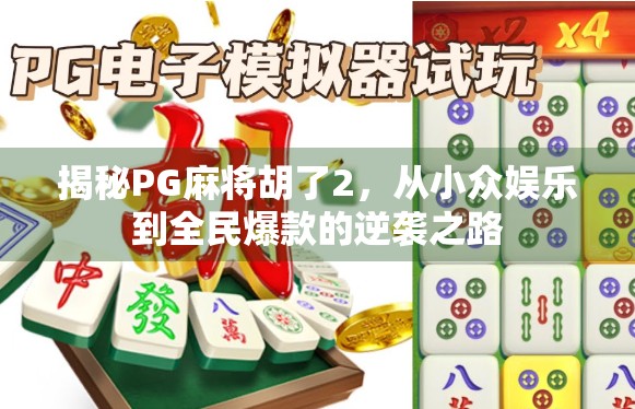 揭秘PG麻将胡了2，从小众娱乐到全民爆款的逆袭之路