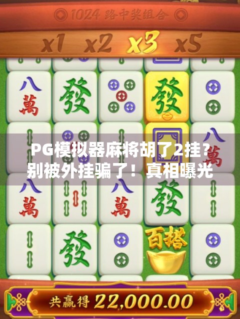PG模拟器麻将胡了2挂?别被外挂骗了!真相曝光,新手必看! PG模拟器麻将胡了2挂?别被外挂骗了!真相曝光,新手必看!