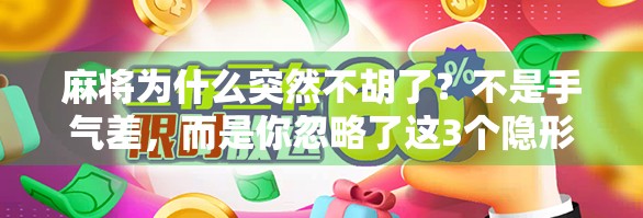 麻将为什么突然不胡了?不是手气差,而是你忽略了这3个隐形规则! 麻将为什么突然不胡了?不是手气差,而是你忽略了这3个隐形规则!