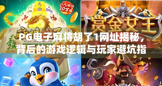 PG电子麻将胡了1网址揭秘,背后的游戏逻辑与玩家避坑指南 PG电子麻将胡了1网址揭秘,背后的游戏逻辑与玩家避坑指南