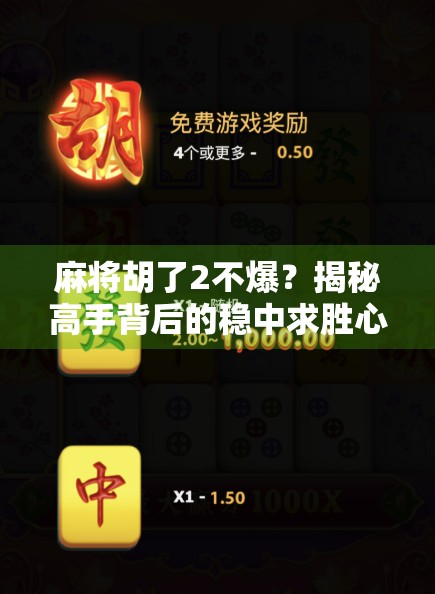 麻将胡了2不爆？揭秘高手背后的稳中求胜心法！