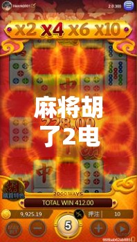 麻将胡了2电子游戏网址揭秘，新手必看的入门指南与避坑攻略
