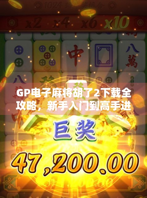 GP电子麻将胡了2下载全攻略,新手入门到高手进阶,教你玩转手机麻将新潮流! GP电子麻将胡了2下载全攻略,新手入门到高手进阶,教你玩转手机麻将新潮流!