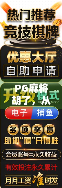 PG麻将胡了,从地方游戏到全民爆款的逆袭之路 PG麻将胡了,从地方游戏到全民爆款的逆袭之路