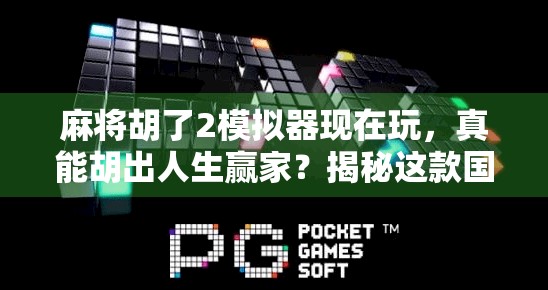 麻将胡了2模拟器现在玩,真能胡出人生赢家?揭秘这款国民级游戏的隐藏玩法与社交密码! 麻将胡了2模拟器现在玩,真能胡出人生赢家?揭秘这款国民级游戏的隐藏玩法与社交密码!