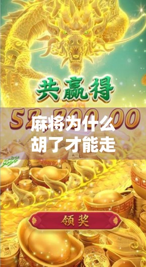 麻将为什么胡了才能走牌？揭秘胡牌优先背后的逻辑与规则魅力