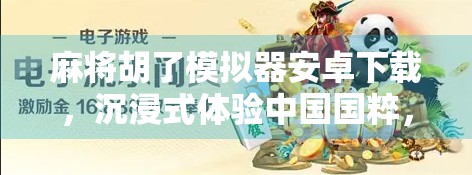 麻将胡了模拟器安卓下载，沉浸式体验中国国粹，随时随地畅玩正宗麻将！