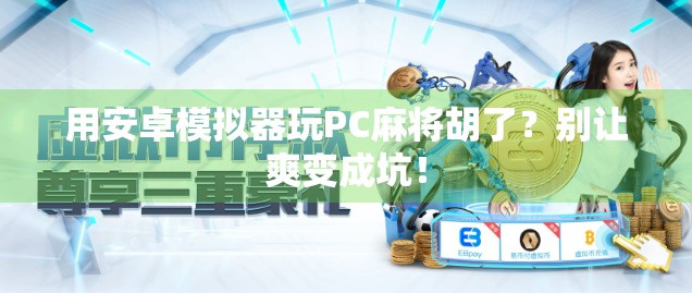 用安卓模拟器玩PC麻将胡了？别让爽变成坑！