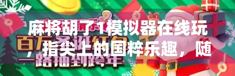 麻将胡了1模拟器在线玩，指尖上的国粹乐趣，随时随地畅享经典牌局！