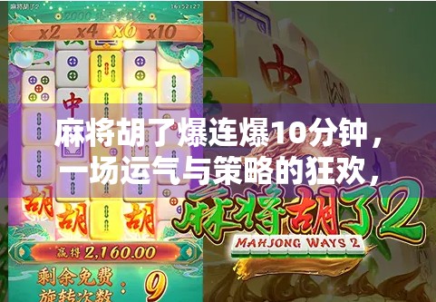 麻将胡了爆连爆10分钟,一场运气与策略的狂欢,普通人也能逆袭的奇迹时刻! 麻将胡了爆连爆10分钟,一场运气与策略的狂欢,普通人也能逆袭的奇迹时刻!