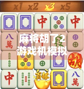 麻将胡了2游戏机模拟器，怀旧与创新的完美融合，带你重回街机厅的黄金年代！