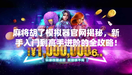 麻将胡了模拟器官网揭秘，新手入门到高手进阶的全攻略！