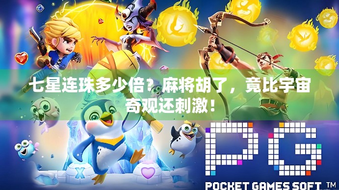 七星连珠多少倍？麻将胡了，竟比宇宙奇观还刺激！