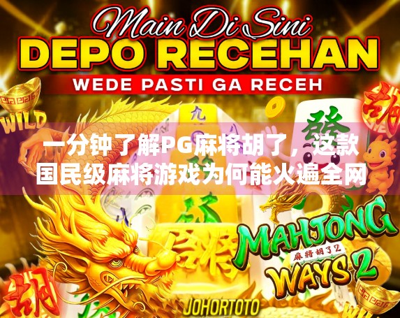 一分钟了解PG麻将胡了,这款国民级麻将游戏为何能火遍全网? 一分钟了解PG麻将胡了,这款国民级麻将游戏为何能火遍全网?