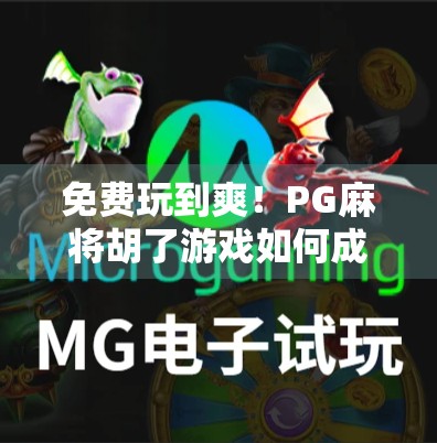 免费玩到爽!PG麻将胡了游戏如何成为全民娱乐新宠? 免费玩到爽!PG麻将胡了游戏如何成为全民娱乐新宠?
