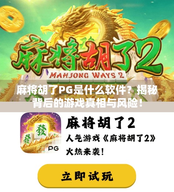 麻将胡了PG是什么软件?揭秘背后的游戏真相与风险! 麻将胡了PG是什么软件?揭秘背后的游戏真相与风险!